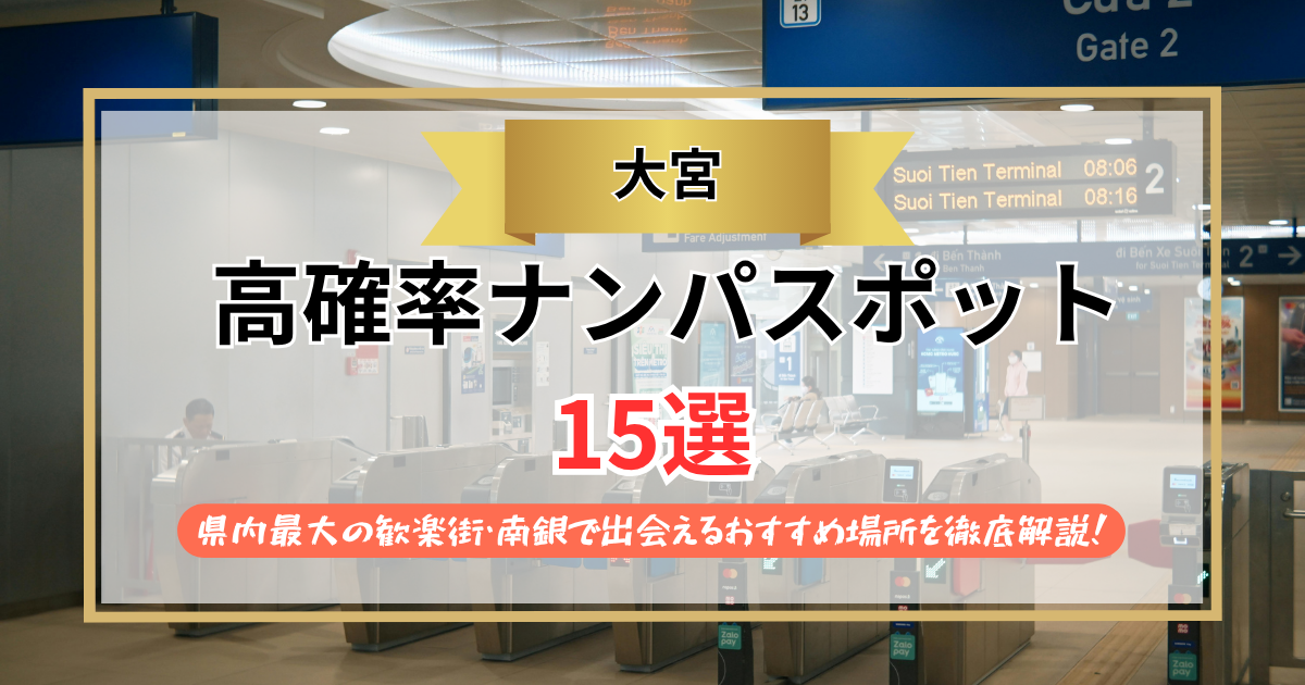 大宮ナンパ15選