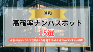 【2026年】浦和のナンパスポット15選｜伊勢丹前やパルコで出会える厳選スポットと成功のコツを大公開！