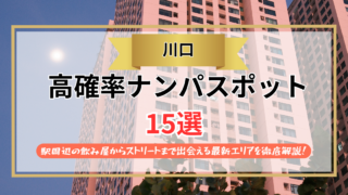 【2026年】川口のナンパスポット15選｜駅周辺の飲み屋からストリートまで出会える最新エリアを徹底解説！