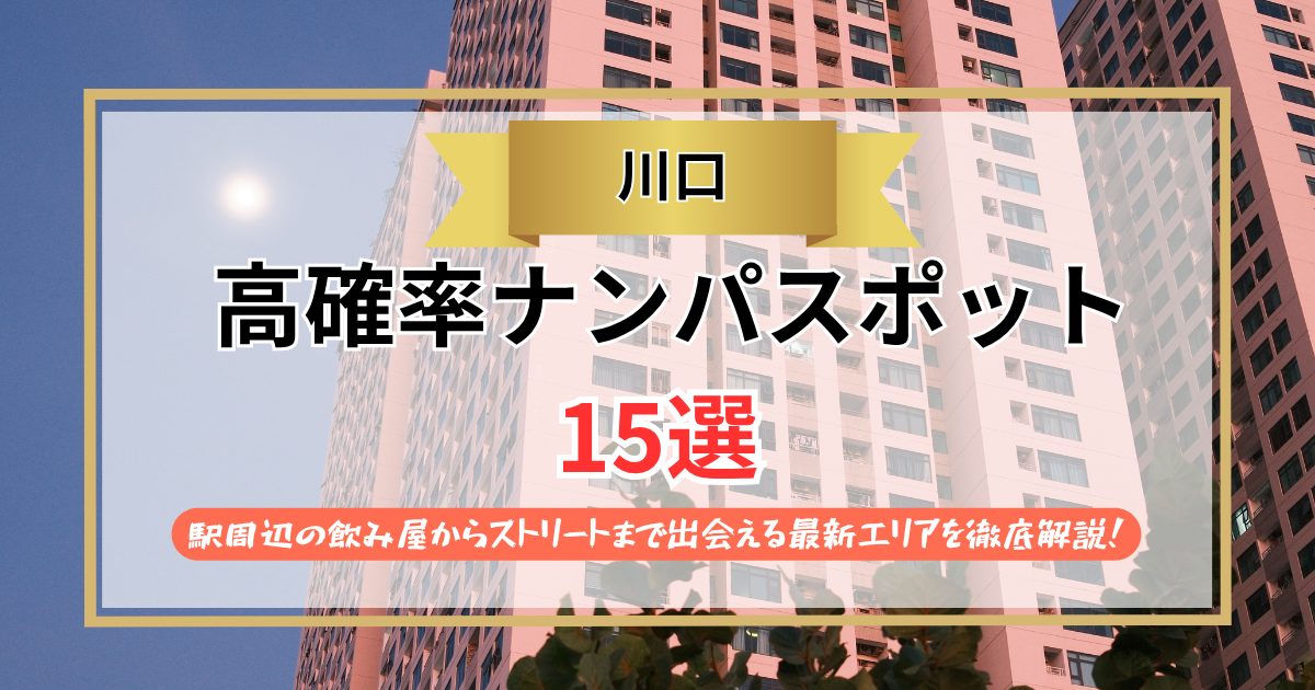 【2026年】川口のナンパスポット15選｜駅周辺の飲み屋からストリートまで出会える最新エリアを徹底解説！