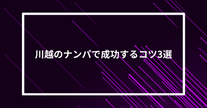 川越ナンパコツ