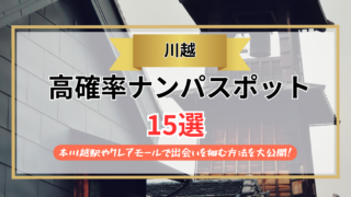 【2026年】川越のナンパスポット15選｜本川越駅やクレアモールで出会いを掴む方法を大公開！