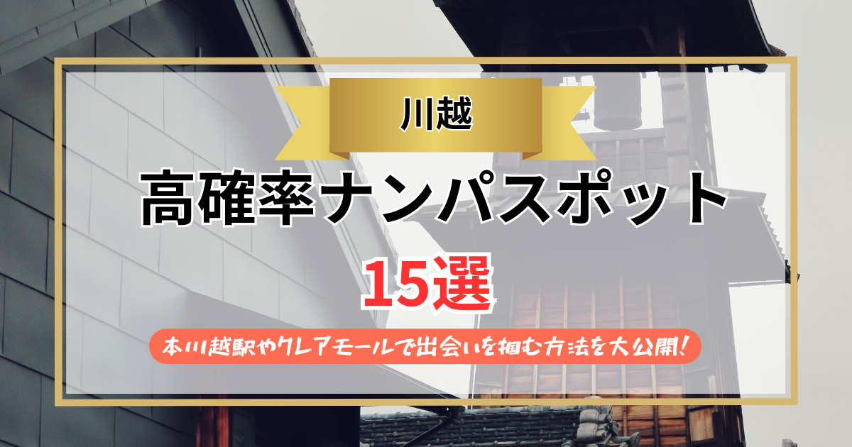 【2026年】川越のナンパスポット15選｜本川越駅やクレアモールで出会いを掴む方法を大公開！