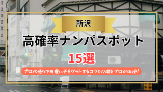 【2026年】所沢のナンパスポット15選｜プロペ通りで可愛い子をゲットするコツと穴場をプロが伝授!