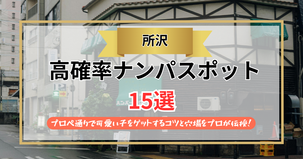 【2026年】所沢のナンパスポット15選｜プロペ通りで可愛い子をゲットするコツと穴場をプロが伝授!
