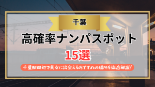 【2026年】千葉のナンパスポット15選｜千葉駅周辺で美女に出会えるおすすめの場所を徹底解説！