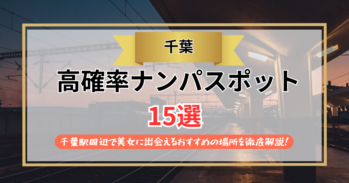 千葉ナンパ15選