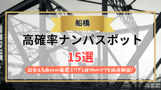 【2026年】船橋のナンパスポット15選｜出会える南口の厳選エリアと成功のコツを徹底解説！