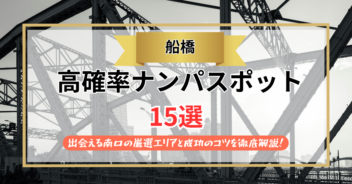 【2026年】船橋のナンパスポット15選｜出会える南口の厳選エリアと成功のコツを徹底解説！
