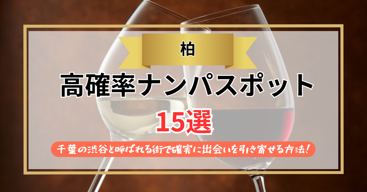 【2026年】柏のナンパスポット15選｜千葉の渋谷と呼ばれる街で確実に出会いを引き寄せる方法！