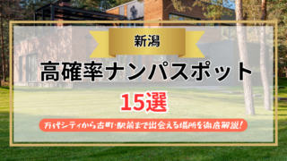 【2026年】新潟のナンパスポット15選｜万代シティから古町・駅前まで出会える場所を徹底解説！