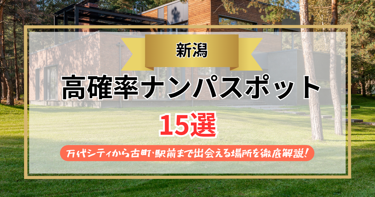 【2026年】新潟のナンパスポット15選｜万代シティから古町・駅前まで出会える場所を徹底解説！