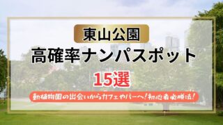 【2026年】東山公園のナンパスポット15選｜動植物園の出会いからカフェやバーへ繋ぐ必勝法