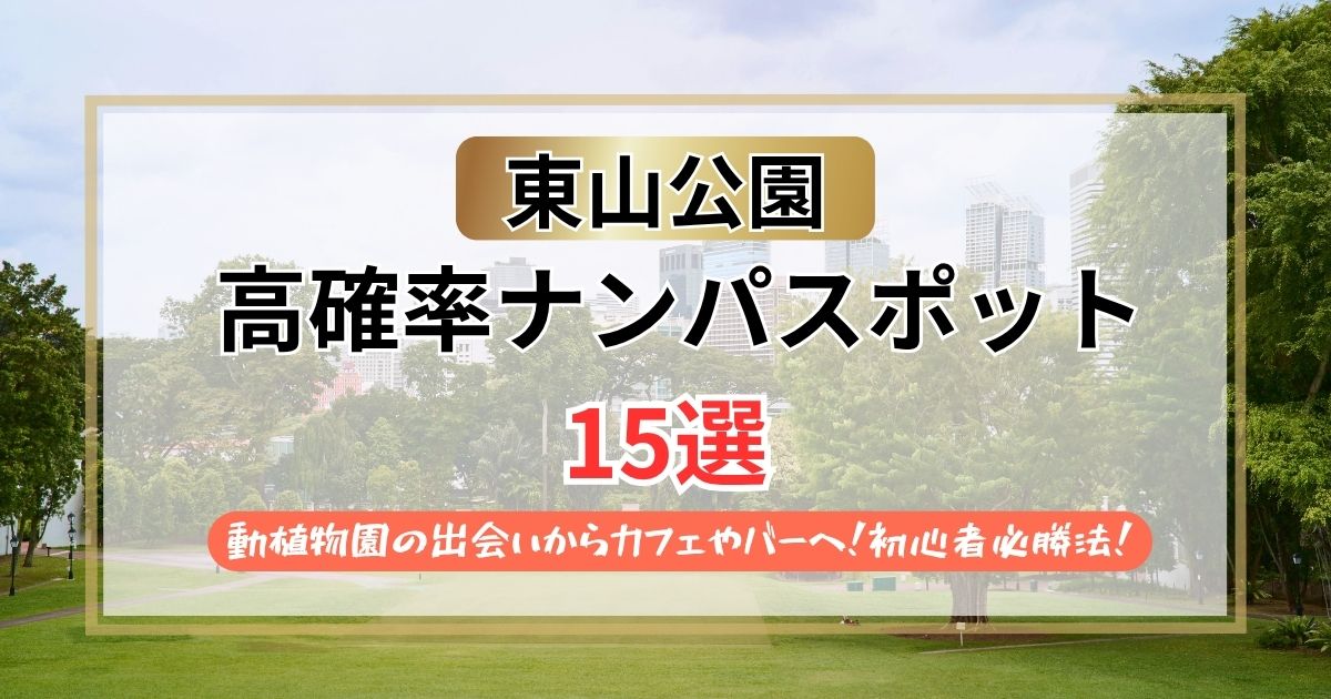 【2026年】東山公園のナンパスポット15選｜動植物園の出会いからカフェやバーへ繋ぐ必勝法