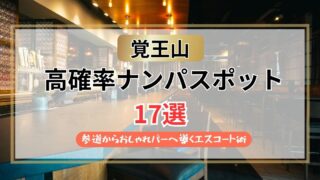 【2026年】覚王山のナンパスポット17選｜参道からおしゃれバーへ導くエスコート術