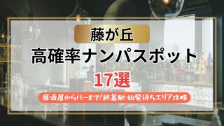 【2026年】藤が丘のナンパスポット17選｜居酒屋からバーまで！終着駅・始発待ちエリア攻略