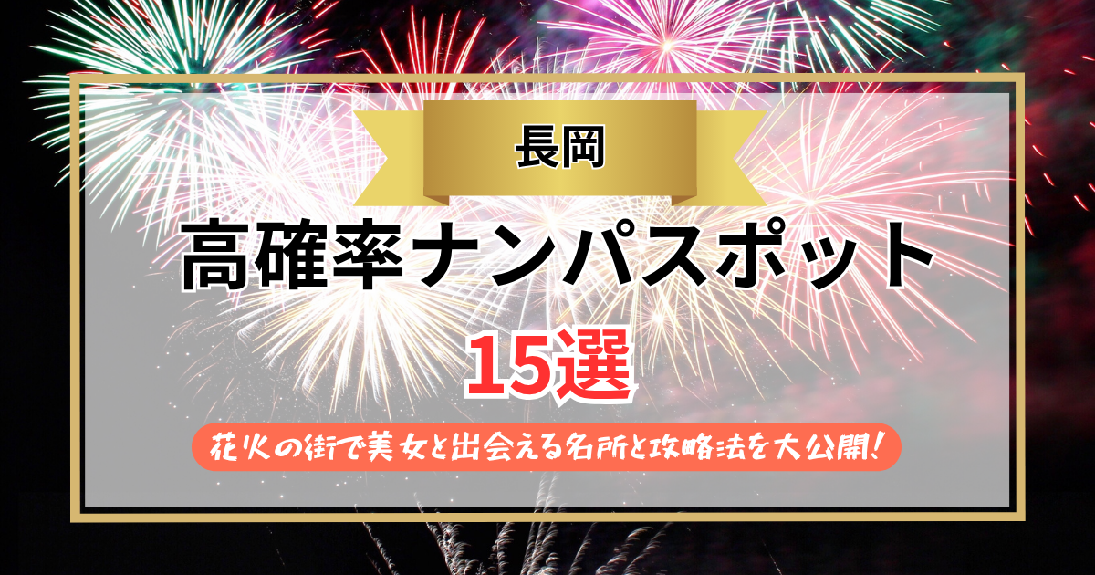 【2026年】長岡のナンパスポット15選｜花火の街で美女と出会える名所と攻略法を大公開！