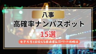 【2026年】八事のナンパスポット15選｜女子大生と出会える居酒屋＆ストリート攻略法