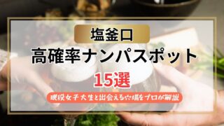 【2026年】塩釜口のナンパスポット15選｜現役女子大生と出会える穴場をプロが解説