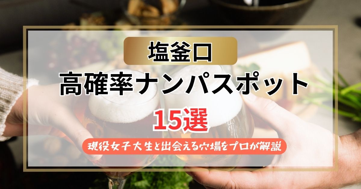 【2026年】塩釜口のナンパスポット15選｜現役女子大生と出会える穴場をプロが解説