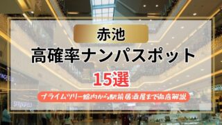 【2026年】赤池のナンパスポット15選｜プライムツリー館内から駅前居酒屋まで徹底解説