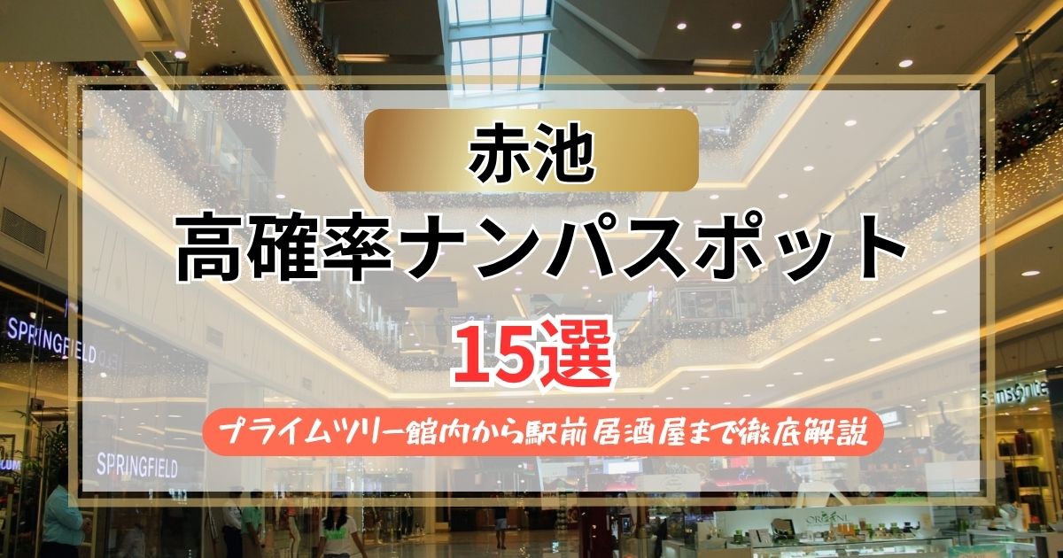 【2026年】赤池のナンパスポット15選｜プライムツリー館内から駅前居酒屋まで徹底解説