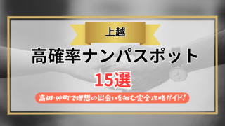 【2026年】上越のナンパスポット15選｜高田・仲町で理想の出会いを掴む完全攻略ガイド！