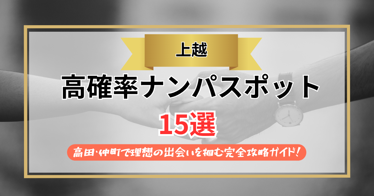 【2026年】上越のナンパスポット15選｜高田・仲町で理想の出会いを掴む完全攻略ガイド！