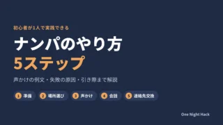 ナンパのやり方5ステップ|初心者が1人で成功する声かけのコツと例文