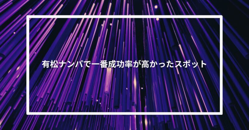 有松ナンパで一番成功率が高かったスポット【体験談】