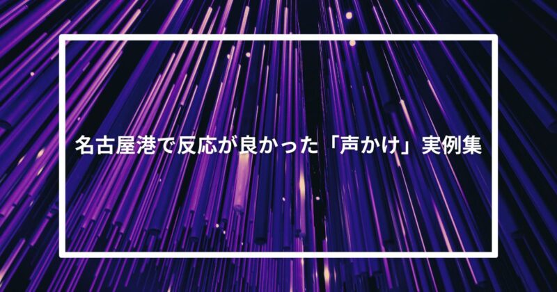 名古屋港で反応が良かった「声かけ」実例集