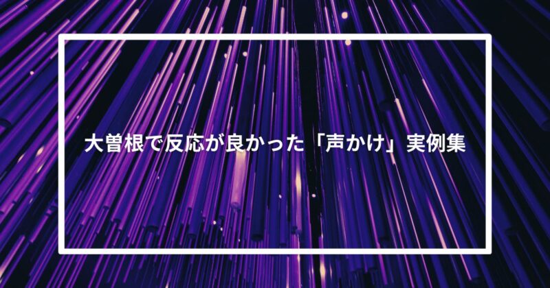 大曽根で反応が良かった「声かけ」実例集