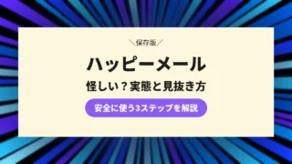 ハッピーメールは怪しい？安全性と詐欺・サクラの実態を口コミで検証