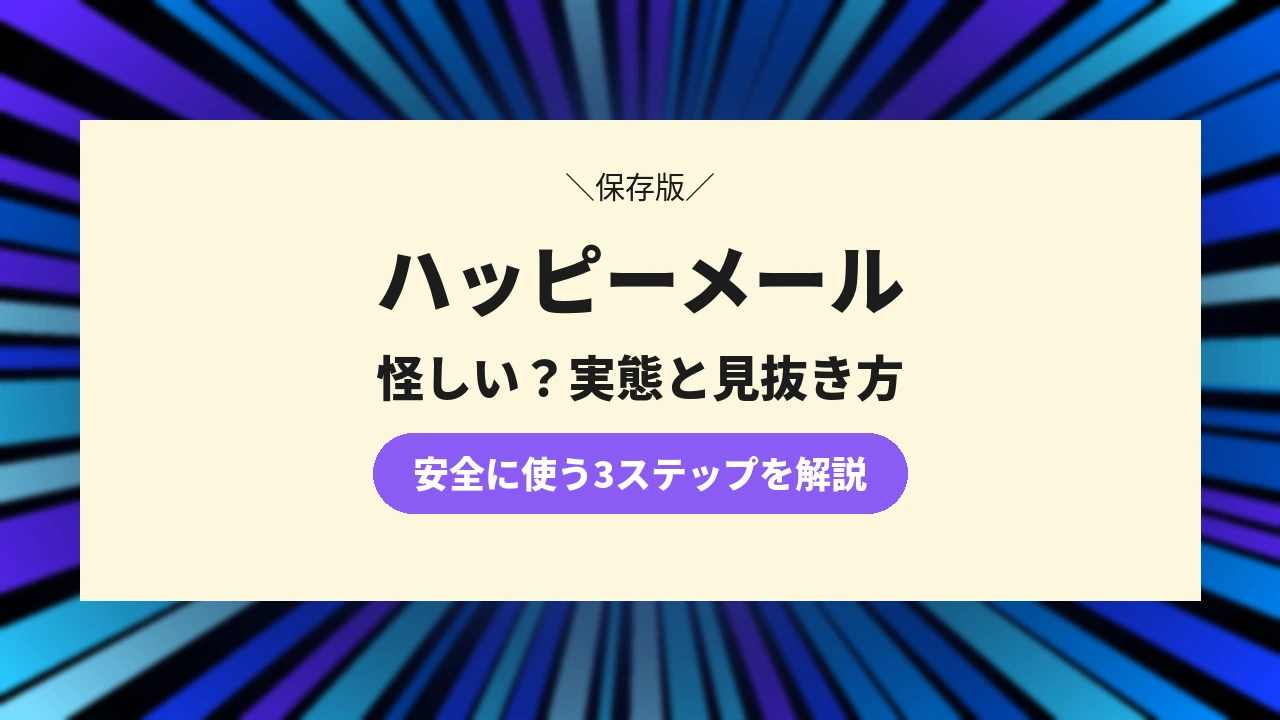 ハッピーメールは怪しい？安全性と詐欺・サクラの実態を口コミで検証