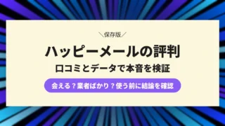 ハッピーメールの評判は悪い?口コミとデータで会えるか本音で検証【独自調査】