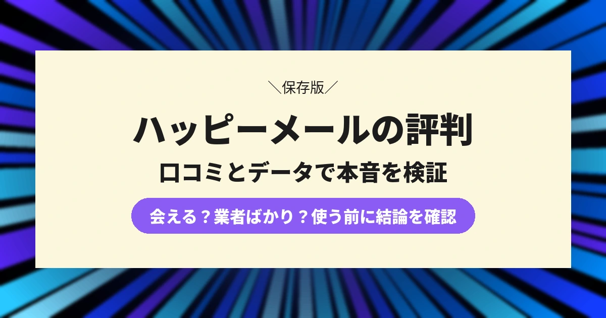 ハッピーメールの評判は悪い？口コミとデータで会えるか本音で検証【独自調査】