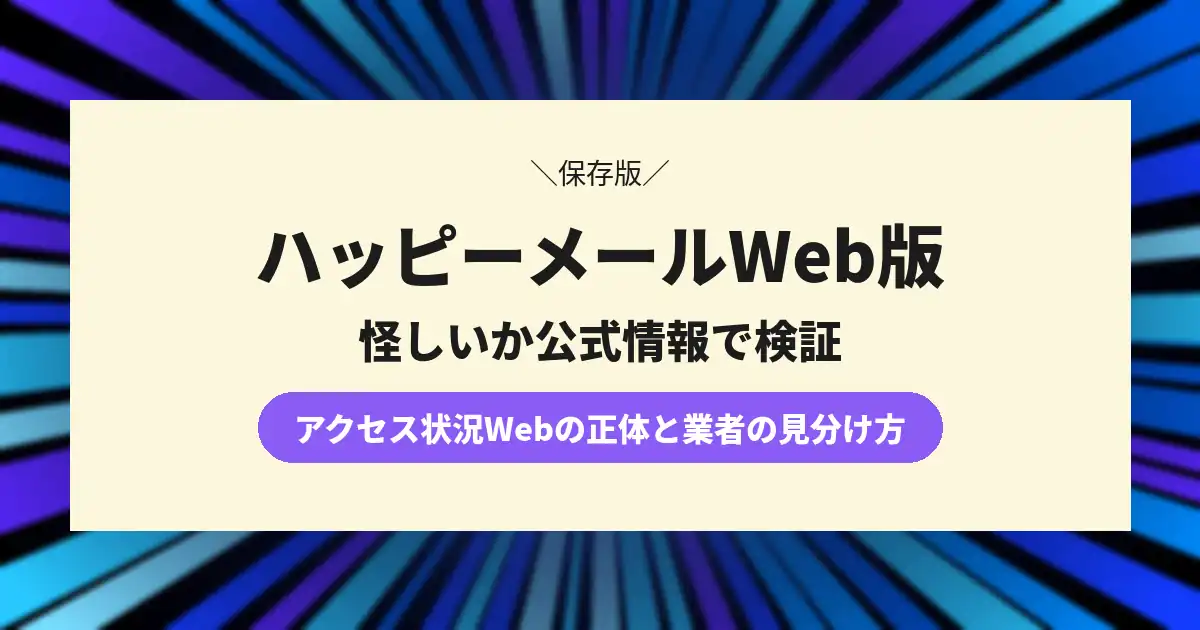 ハッピーメールWebは怪しい？アクセス状況Webと業者の見分け方