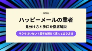 【徹底調査】ハッピーメールは業者しかいない?見分け方と素人女性に会うコツ