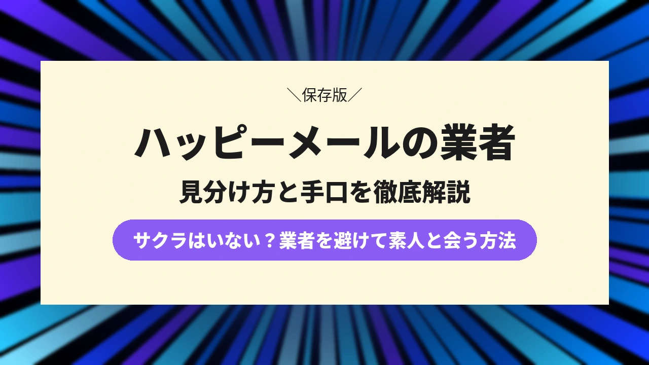 【徹底調査】ハッピーメールは業者しかいない？見分け方と素人女性に会うコツ