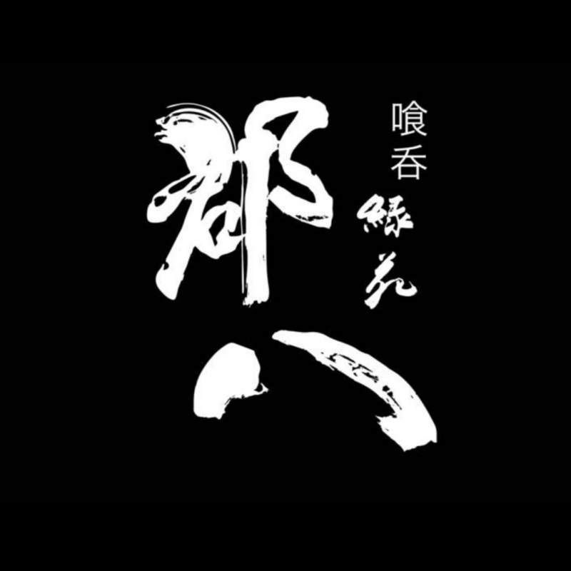 喰呑 郡八 緑苑(ぐんぱち りょくえん)