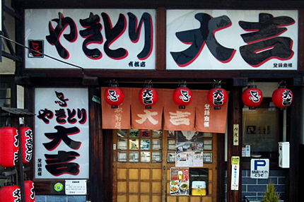 やきとり大吉 有松駅前店