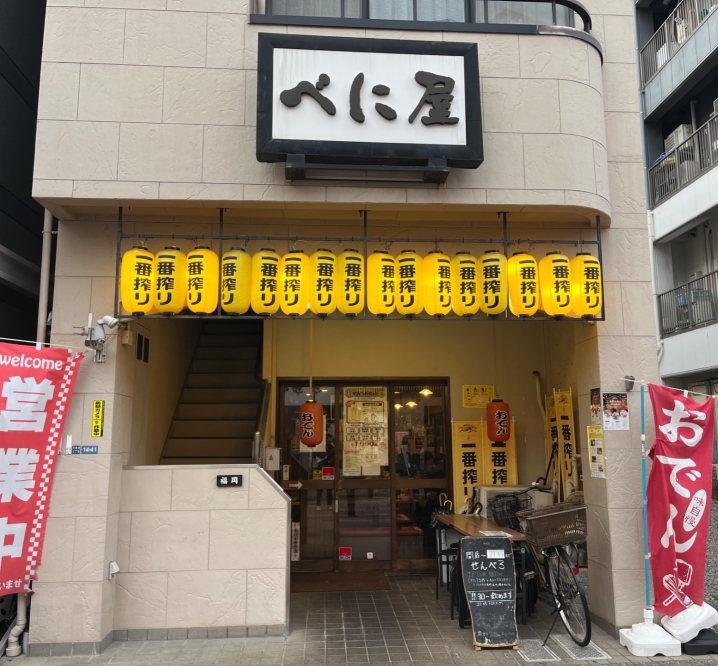 べに屋