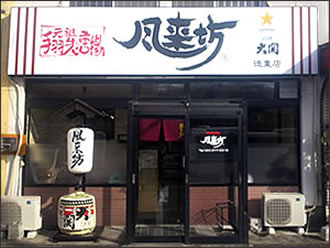 風来坊 徳重店