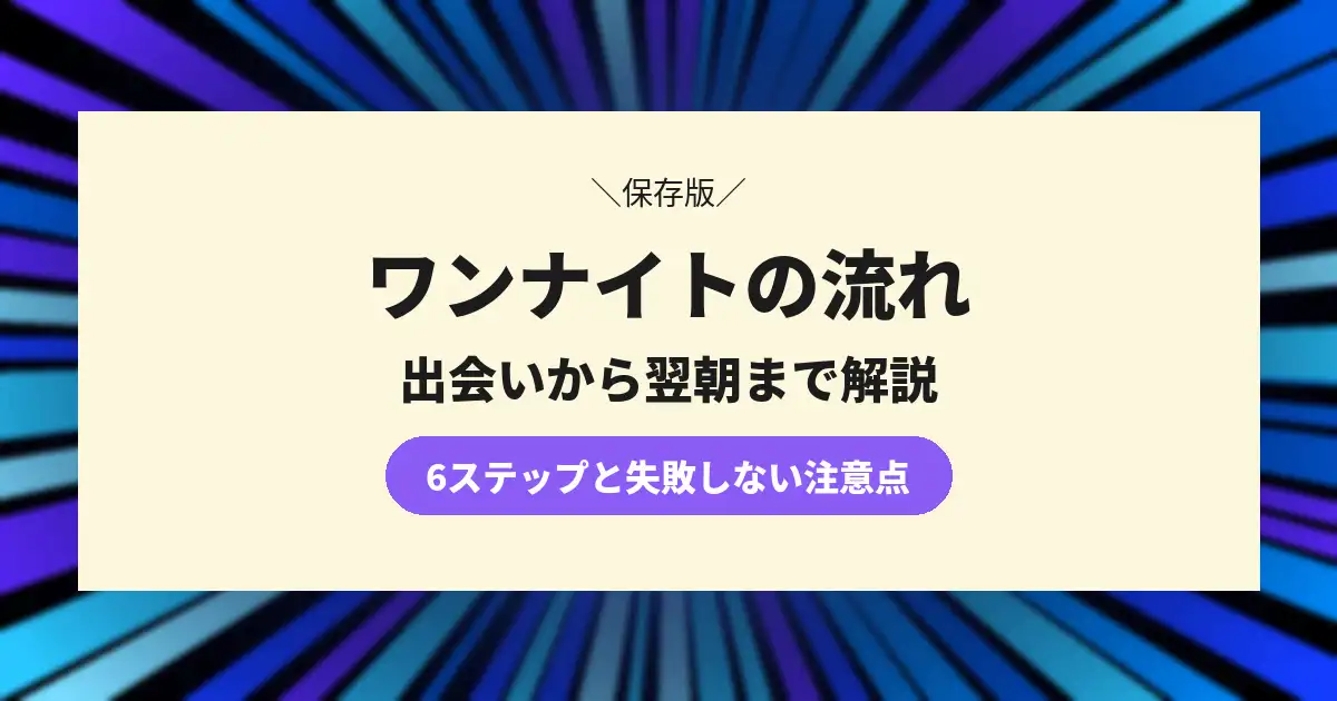 ワンナイトの流れとは？誘うタイミングから翌朝までの6ステップ