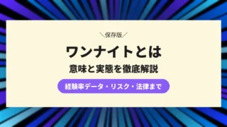 ワンナイトとは?意味・経験率から妊娠や不同意のリスクまで解説