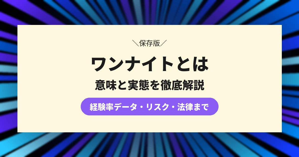 ワンナイトとは？意味・経験率から妊娠や不同意のリスクまで解説