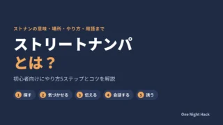 ストリートナンパとは?ストナンのやり方5ステップと成功のコツ・場所を解説