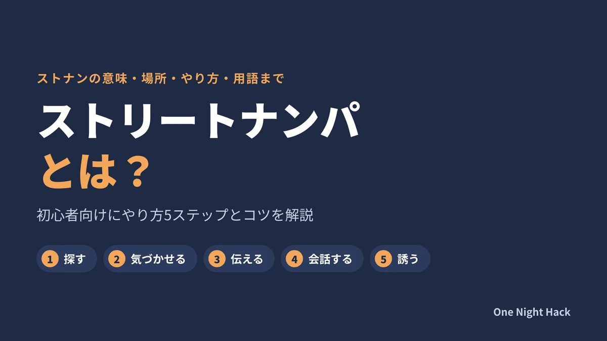 ストリートナンパとは？ストナンのやり方5ステップと成功のコツ・場所を解説