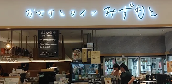 おさけとワイン みずもと くるふ福井駅店