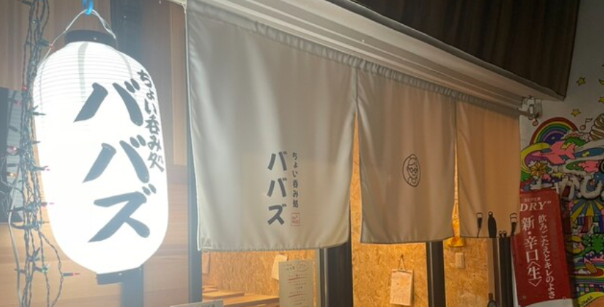 ちょい呑み処 ババズ